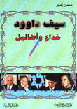 سيف داوود  خداع وأضاليل