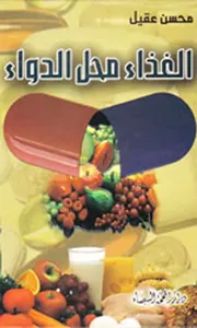 الغذاء محل الدواء