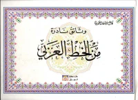 وثائق نادرة من الخط العربي
