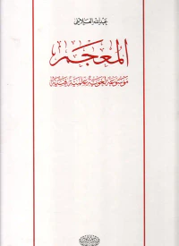 المعجم ؛ موسوعة لغوية علمية فنية
