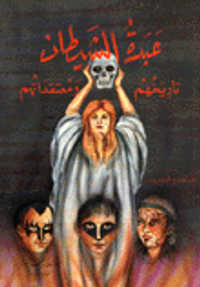 عبدة الشيطان