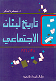 تاريخ لبنان الاجتماعي 1914 - 1926