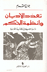 تعدد الأديان وأنظمة الحكم