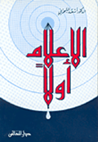 الاعلام أولا