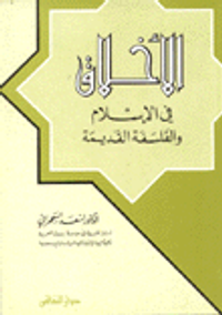 الاخلاق في الإسلام والفلسفة القديمة