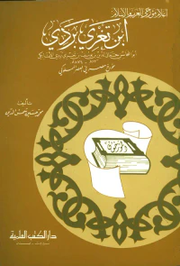 ابن تغري بردي - مؤرخ مصر في العصر المملوكي