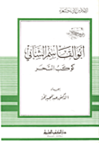 أبو القاسم الشابي - كوكب السحر