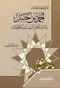أحمد بن حنبل إمام أهل السنة والجماعة