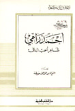أحمد رامي شاعر الحب الدافئ