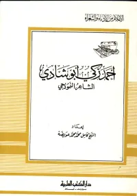 أحمد زكي أبو شادي - الشاعر النموذجي