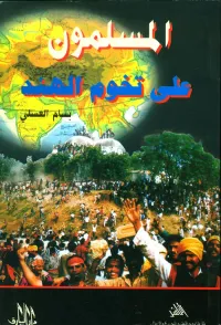 المسلمون على تخوم الهند