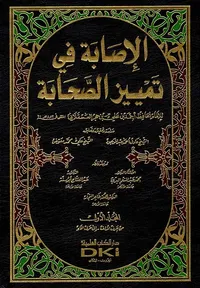 الإصابة في تمييز الصحابة - مع الفهارس ( أبيض - لونان )