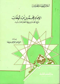 الإمام محمد بن عبد الوهاب شيخ المجددين في العصر الحديث