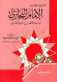 الإمام البخاري أبو عبد الله محمد بن إسماعيل الجعفي