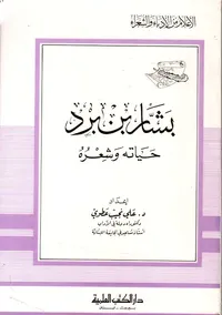 بشار بن برد حياته وشعره