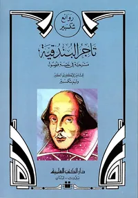 تاجر البندقية مسرحية في خمسة فصول