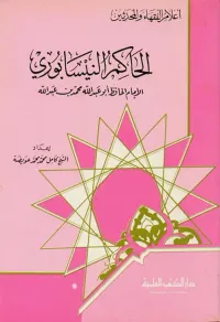 الحاكم النيسابوري الإمام الحافظ أبو عبد الله محمد بن عبد الله