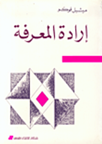 إرادة المعرفة