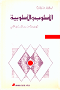 الاسلوب والاسلوبية