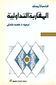 المقاربة التداولية