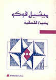 ميشيل فوكو مسيرة فلسفية