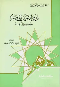 ذو النون المصري - الحكيم الزاهد