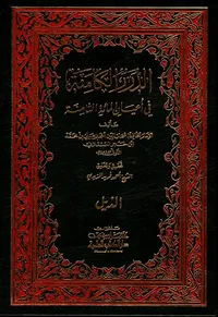 ذيل الدرر الكامنة في أعيان المائة الثامنة