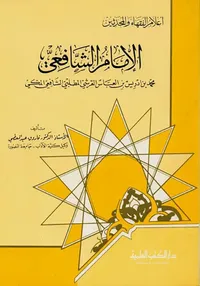 الإمام الشافعي - محمد بن إدريس القرشي المطلبي الشافعي