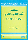 مستقبل الأمن القومي العربي في ظل السلام مع إسرائيل 10