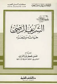 الشريف الرضي حياته وشعره