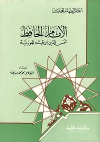 الإمام الحافظ شمس الدين ابن قيم الجوزية