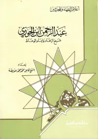 عبد الرحمن ابن الجوزي - شيخ الزهاد وإمام الوعاظ