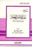 عبد الله ابن المعتز خليفة يوم وليلة