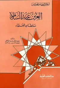 العز بن عبد السلام - سلطان العلماء