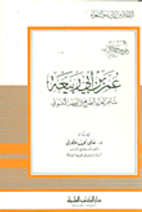 عمر بن أبي ربيعة شاعر الغزل الصريح في العصر الأموي