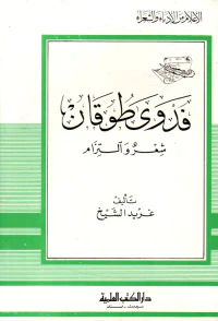 فدوى طوقان - شعر والتزام (ج78)