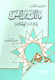 مالك بن أنس - إمام دار الهجرة