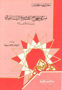 مسلم بن الحجاج القشيري النيسابوري -  امام الأئمة