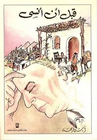 قبل أن أنسى