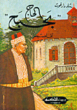 مآثر الصحابة