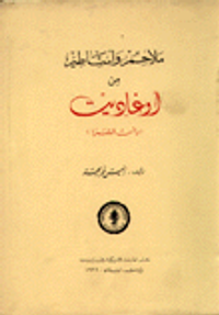 ملاحم وأساطير من أوغاريت (رأس الشمرا)