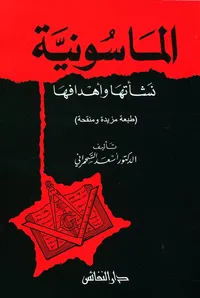 الماسونية ؛ نشأتها وأهدافها