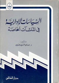 السياسات الإدارية في المنشآت الخاصة