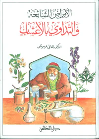 الأمراض الشائعة والتداوي بالأعشاب