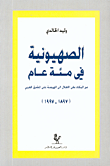 الصهيونية في مئة عام، من البكاء على الأطلال إلى الهيمنة على المشرق العربي (1897 - 1997)