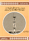 الأمير خالد الهاشمي الجزائري ( ج6 )