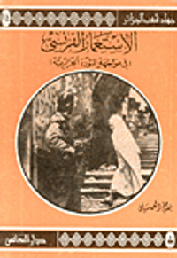 الاستعمار الفرنسي في مواجهة الثورة الجزائرية ( ج14 )