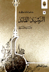 الرشيد القائد