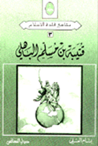 قتيبة بن مسلم الباهلي