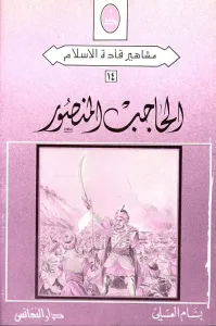 الحاجب المنصور